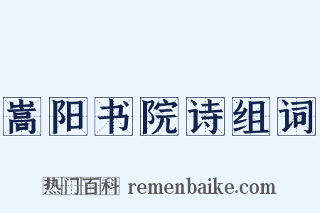 嵩阳书院诗组词是什么意思的图片